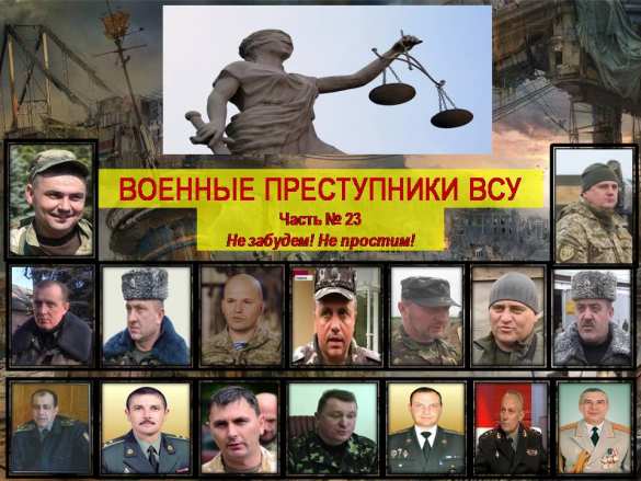 Военные преступники из ВСУ (инфографика) | Русская весна