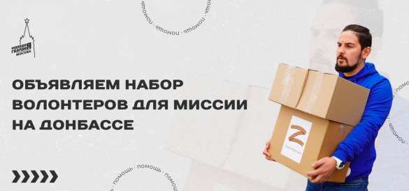 В Москве открыт набор волонтёров для миссии на Донбассе | Русская весна