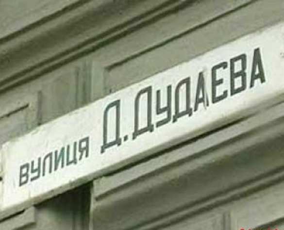 Власти Львова переименуют улицу Дудаева Власти Львова переименуют улицу Дудаева в «вулицю Кульчицкого» | Русская весна