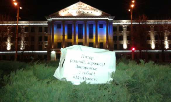 «Питер, родной, держись», — Запорожье соболезнует России (ФОТО) | Русская весна