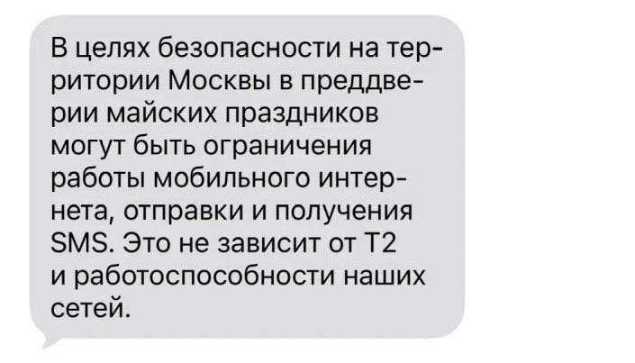 Завтра в Москве снова временно отключат мобильный интернет | Русская весна