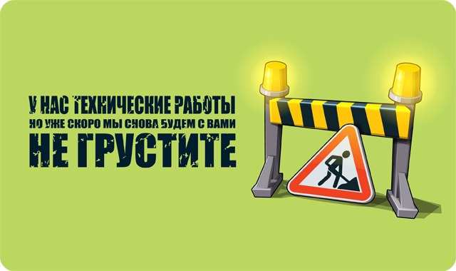 Технические работы: сайт временно не работает